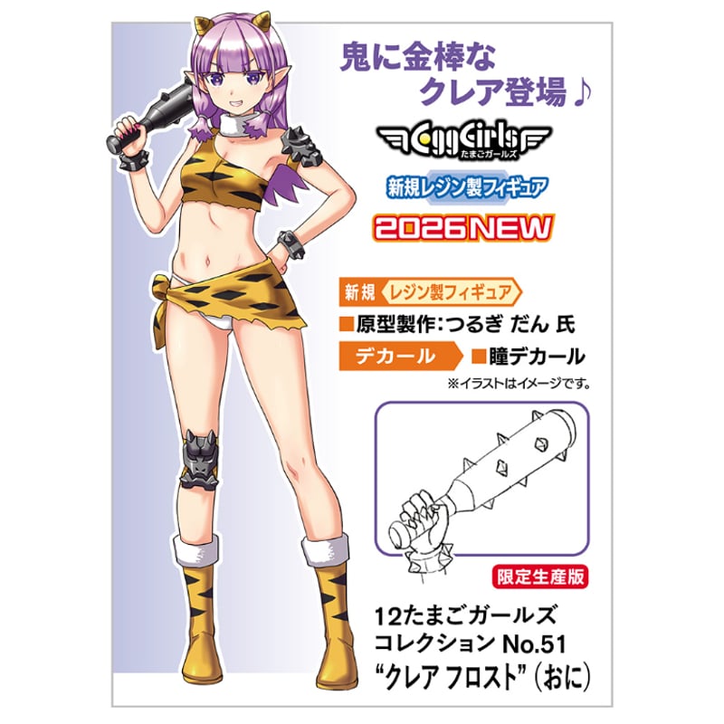 SHIPPING AT FEB] 12たまごガールズ コレクション No.51 “クレア フ