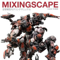 【BOOK】MIXING SCAPE 空想模型モデリングマニュアル