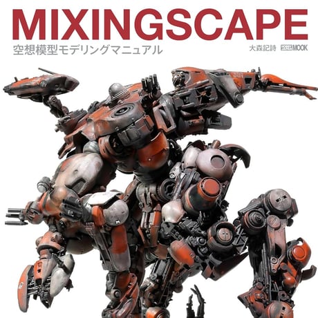 【BOOK】MIXING SCAPE 空想模型モデリングマニュアル