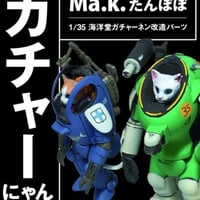 Ma.K たんぽぽ『ガチャーにゃん』GACHA-NYAN