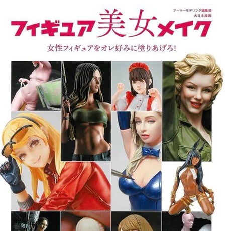 【BOOK】フィギュア美女メイク 女性フィギュアをオレ好みに塗りあげろ！