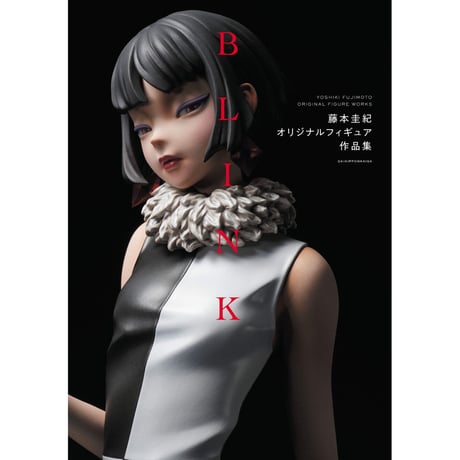 【BOOK】BLINK 藤本圭紀オリジナルフィギュア作品集 YOSHIKI FUJIMOTO ART WORKS