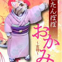 和たんぽぽ 「おかみ」OKAMI