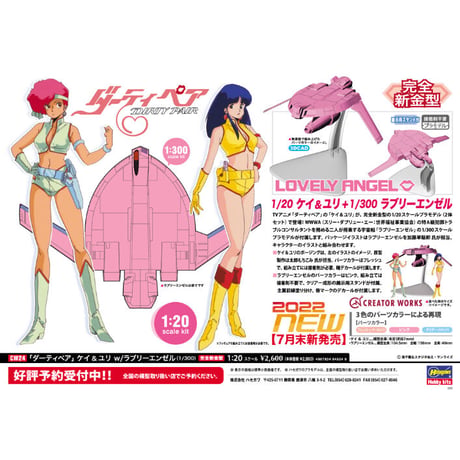 「DIRTY PAIR」1:20 KEI & YURI w/ 1:300 LOVELY ANGEL
