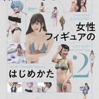 【BOOK】知っておきたい女性フィギュアのはじめかた2