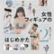 【BOOK】知っておきたい女性フィギュアのはじめかた2