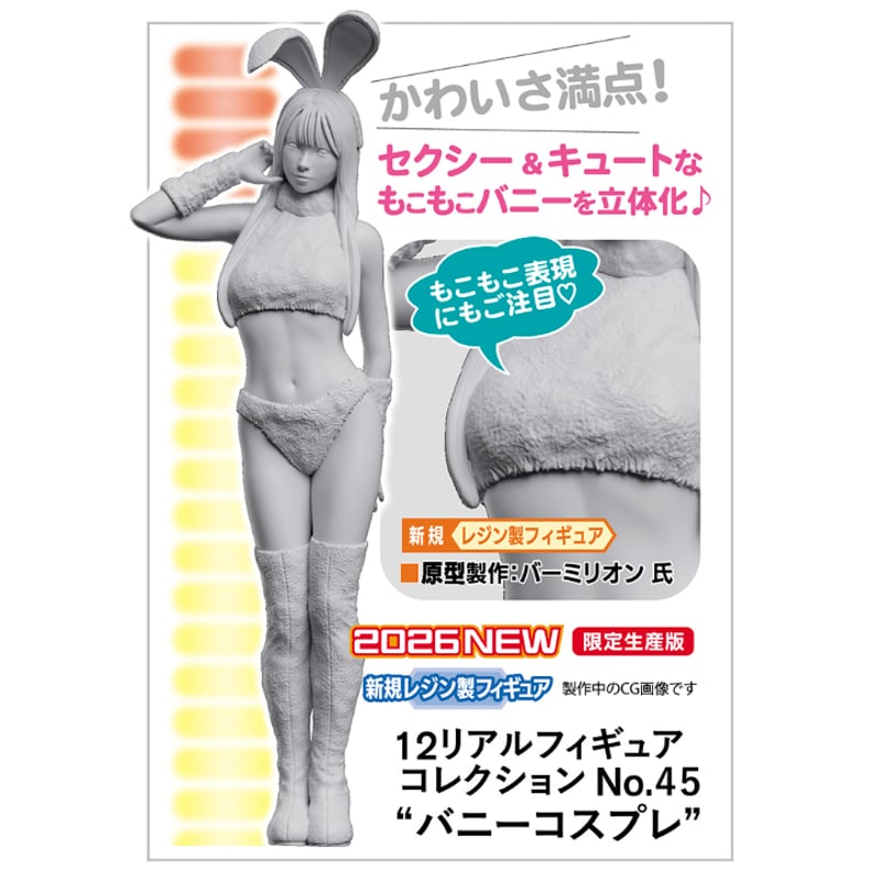 12リアルフィギュア コレクションNo.45 “バニーコスプレ” | tonerico