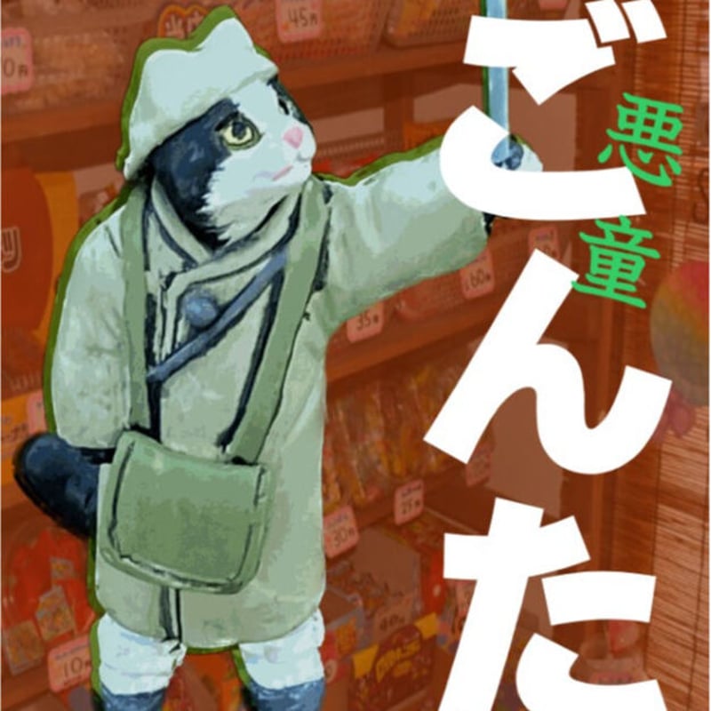 Ma.K. たんぽぽ「ごんた」GONTA | tonerico：tokyo hobby market