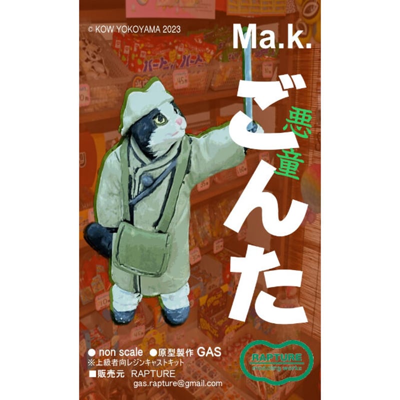 Ma.K. たんぽぽ「ごんた」GONTA | tonerico：tokyo hobby market