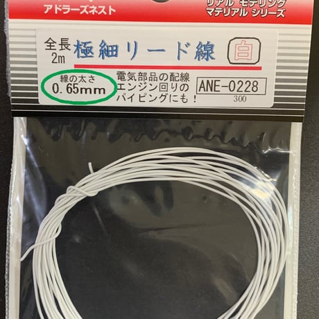 極細リード線φ0.65ｍｍ  全長 2m  ULTRAFINE LEAD WIRE Detail-up parts