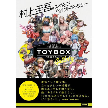 【BOOK】村上圭吾のフィギュアペイントギャラリーTOYBOX