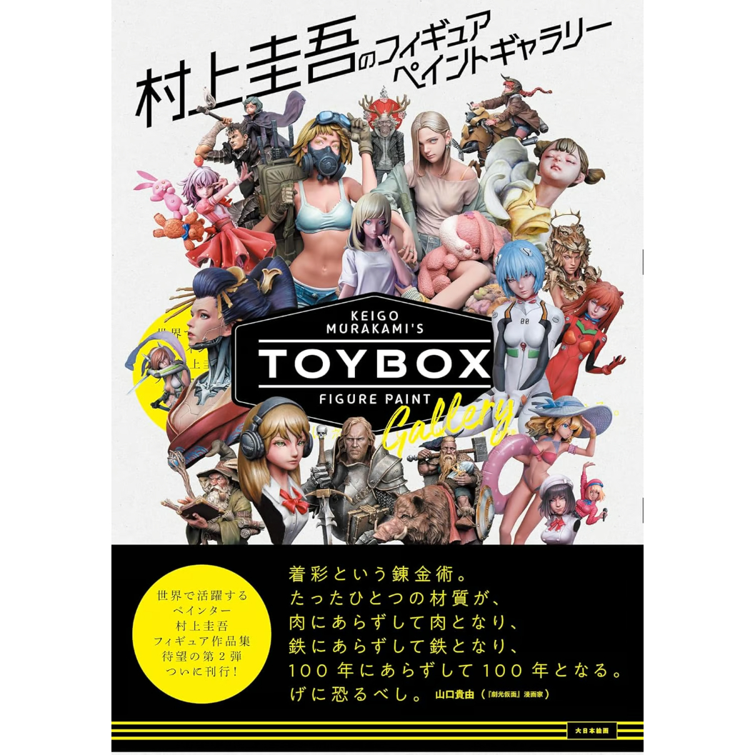 BOOK】村上圭吾のフィギュアペイントギャラリーTOYBOX | tonerico：toky