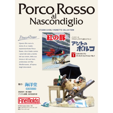 紅の豚 アジトのポルコ Porco Rosso al Nascondiglio