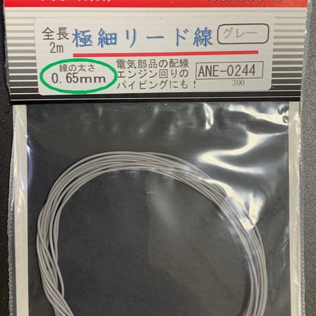 極細リード線φ0.65ｍｍ  全長 2m  ULTRAFINE LEAD WIRE Detail-up parts