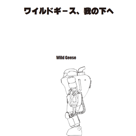 【BOOK】「明日の神話」Maschinen Krieger2882-2887