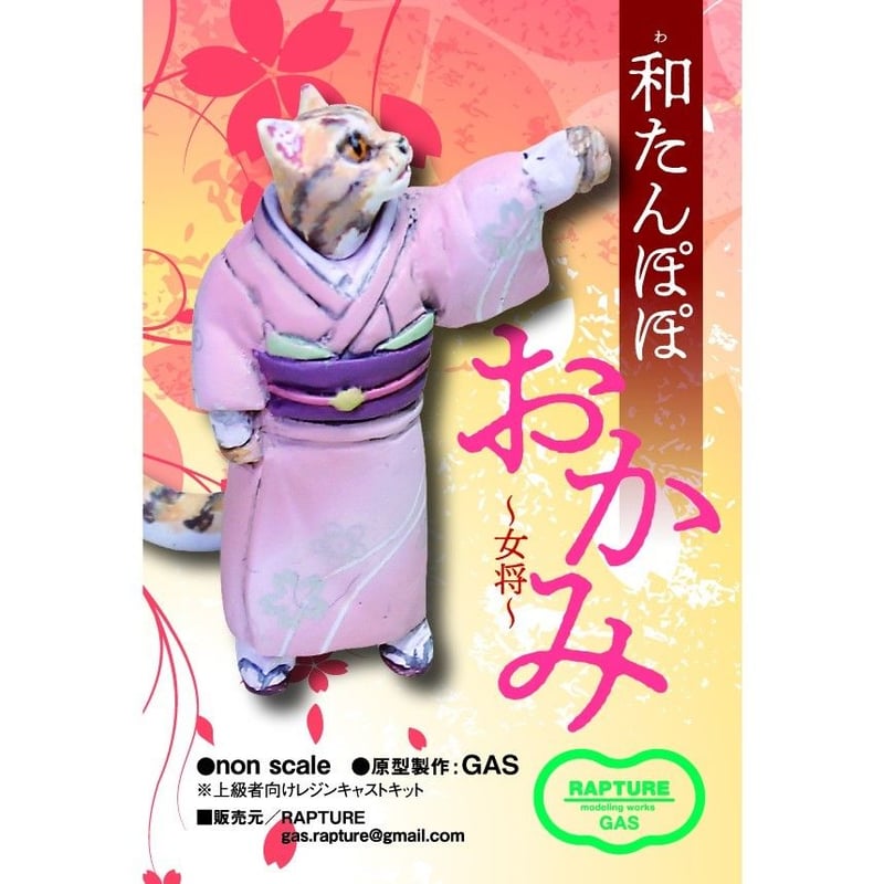 たんぽぽ様 和たんぽぽ 「おかみ」OKAMI | tonerico：tokyo hobby market