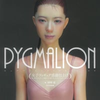 【BOOK】PYGMALION 女子フィギュア惑溺仕上げ  The A to Z of Hiroshi Tagawa's fascinating female images.