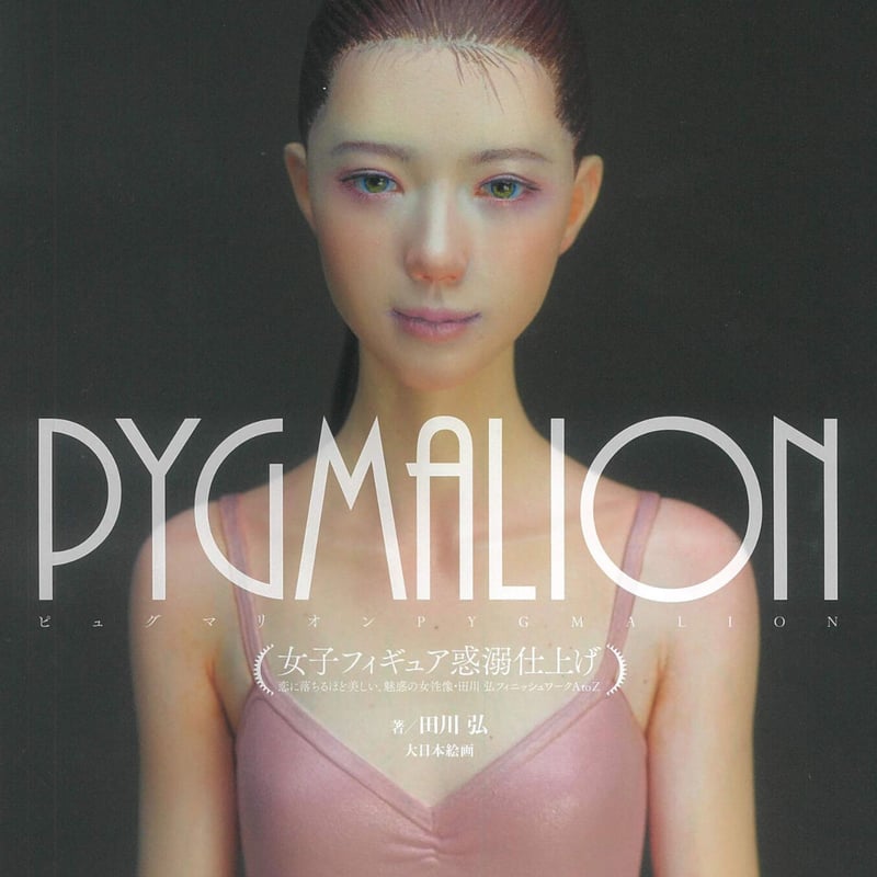 BOOK】PYGMALION 女子フィギュア惑溺仕上げ The A to Z of Hir