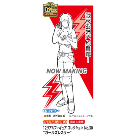 1:12 ガールズレスラー GIRLS WRESTLER