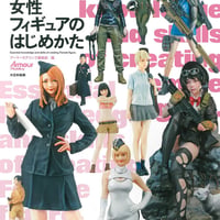 【BOOK】知っておきたい女性フィギュアのはじめかた