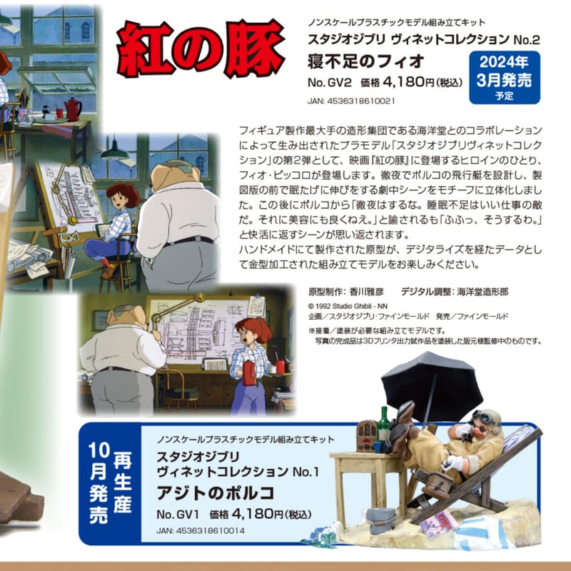 海洋堂　ファインモールド　紅の豚　アジトのポルコ　スタジオジブリ　塗装完成品 海洋堂 ファインモールド 紅の豚 アジトのポルコ スタジオジブリ