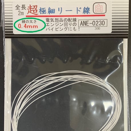 超極細リード線φ0.4ｍｍ  全長 2m  MICROFINE LEAD WIRE Detail-up parts