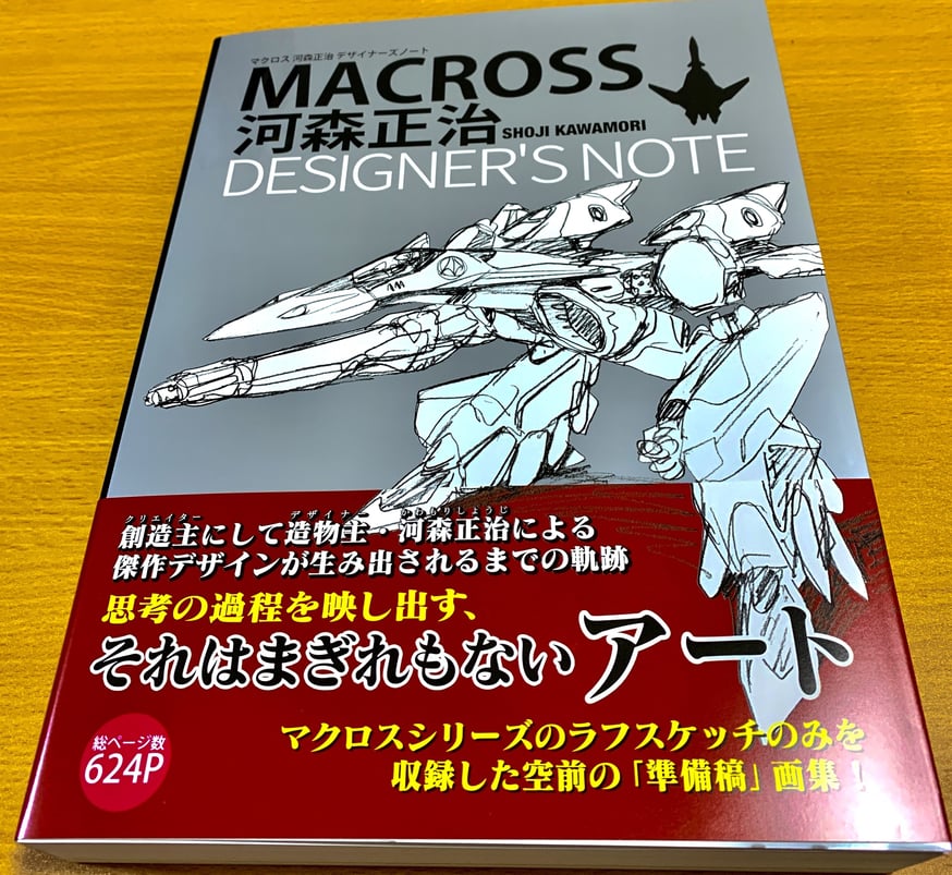 BOOK】マクロス 河森正治 デザイナーズノート 入荷です BOOK】マクロス 河森正治 デザイナーズノート 入荷です