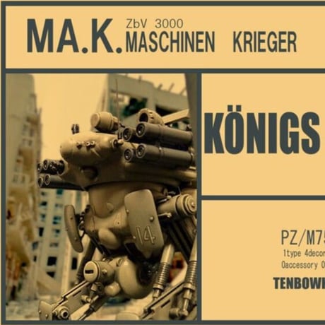1:76 ケーニヒスクレーテ KÖNIGS KRÖTE
