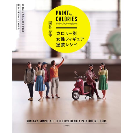 【BOOK】カロリー別女性フィギュア塗装レシピ  FEMALE FIGURE PAINTING RECIPIES