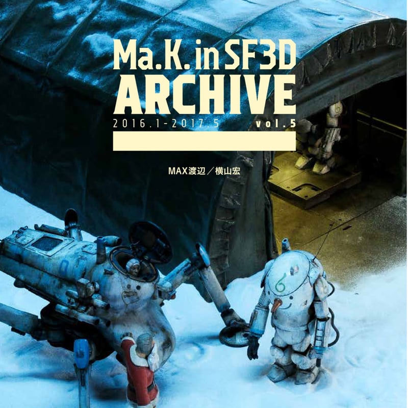 BOOK】Ma.K. in SF3D ARCHIVE 2016.1-2017.5 vol.5