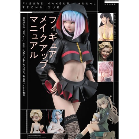 【BOOK】フィギュア メイクアップ マニュアル FIGURE MAKE UP MANUAL
