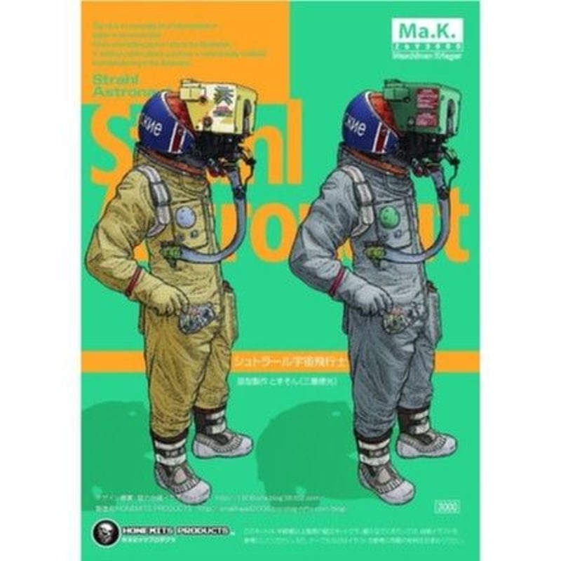 1:20 シュトラール宇宙飛行士 STRAHL ASTRONAUT | tonerico：t