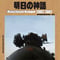 【BOOK】「明日の神話」Maschinen Krieger2882-2887