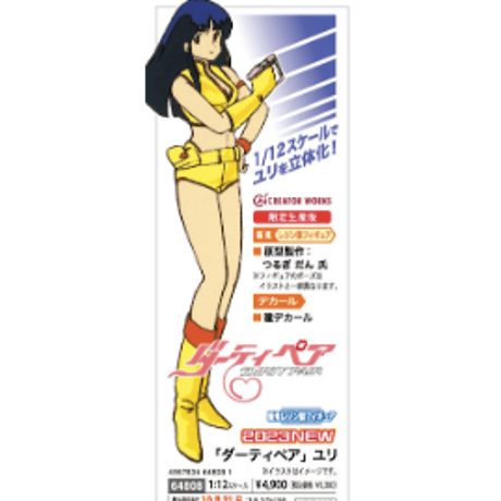1:12 「ダーティペア」ユリ DIRTY PAIR YURI