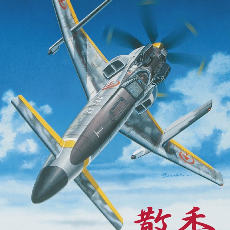 1/48 スカイ・クロラ The Sky Crawlers 散香 マークB なにげなく 1/48 スカイ・クロラ The Sky Crawlers 散香 マークB なにげなく