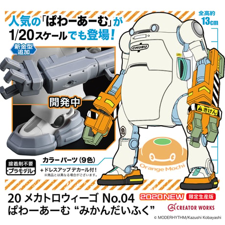 [SHIPPING AT SEP] 1:20 メカトロウィーゴ No.04 ぱわーあーむ “みかんだいふく”【REPRODUCTION・再生産】