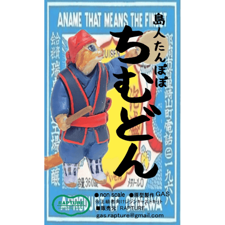 島人たんぽぽ「ちむどん」CHIMUDON