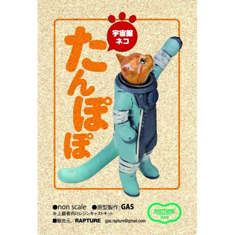 宇宙服ネコ 「たんぽぽ」TAMPOPO