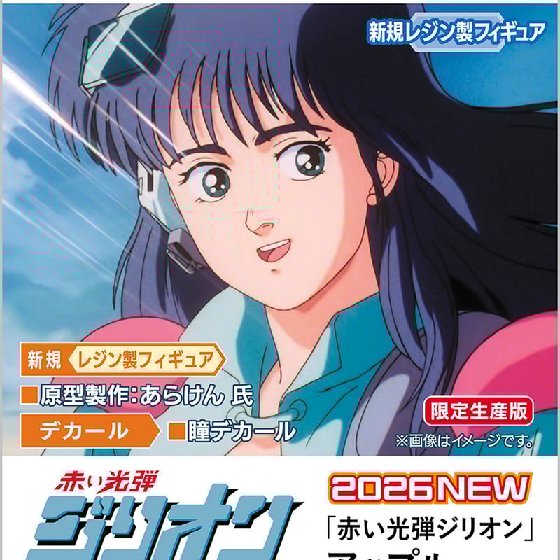 SHIPPING AT JUN] 1:12 「赤い光弾ジリオン」 アップル | toneri