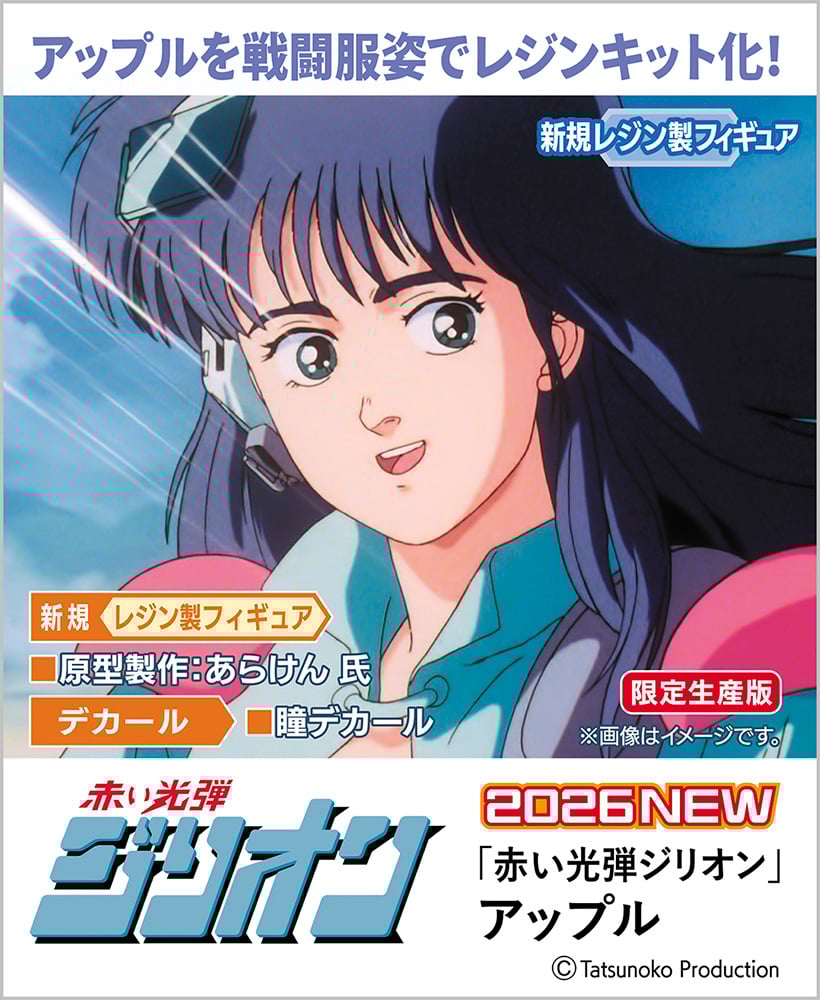 SHIPPING AT JUN] 1:12 「赤い光弾ジリオン」 アップル | toneri