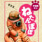 宇宙服ネコ 「ねたんぽぽ」TAMPOPO ASLEEP