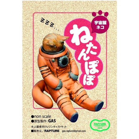 宇宙服ネコ 「ねたんぽぽ」TAMPOPO ASLEEP