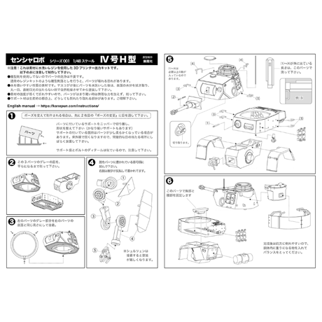 1:48 センシャロボ IV号H型 [リニューアルver.]  SENSHAROBO Pz.Kpfr. IV Ausf. H [RENEWAL ver.]