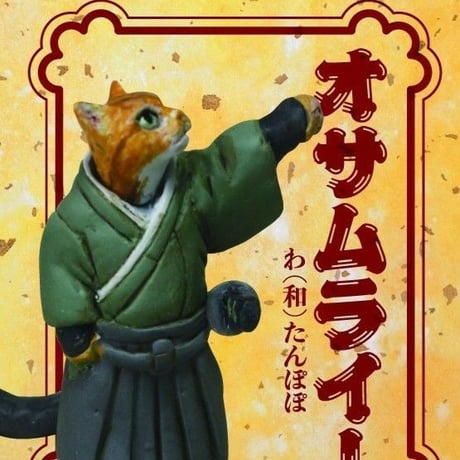 和たんぽぽ 「オサムライー｣ OSAMRAII
