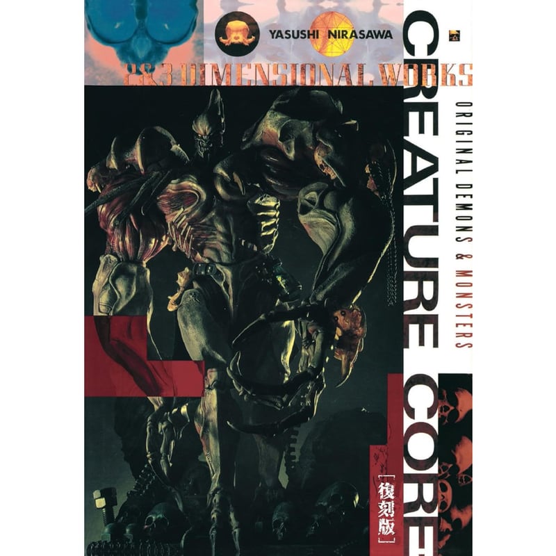 SHIPPING AT FEB]【BOOK】韮沢靖作品集 クリーチャーコア [復刻版] YA
