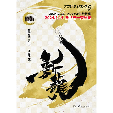 アニマルチェスピース5 "新龍" 慈愛の龍  ANIMAL CHESS PIECE No.5 "NEW DRAGON" The Dragon of Compassion