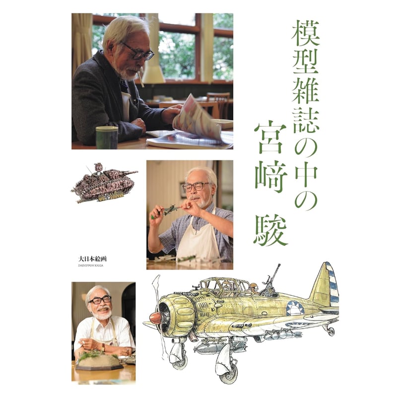 BOOK】模型雑誌の中の宮崎駿 | tonerico：tokyo hobby market