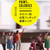【BOOK】カロリー別女性フィギュア塗装レシピ  FEMALE FIGURE PAINTING RECIPIES