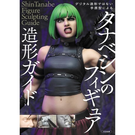 【BOOK】デジタル造形ではない手原型による タナベシンのフィギュア造形ガイド