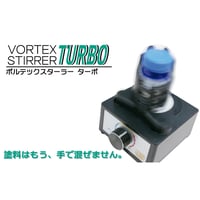 ボルテックスターラー ターボ VORTEX STIRRER TURBO